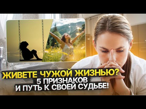 Видео: 5 признаков того, что вы живете чужой жизнью и как это исправить