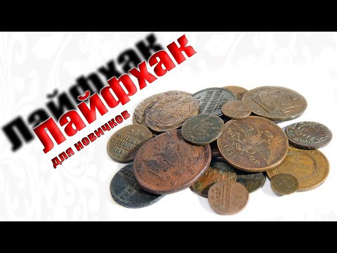 Видео: Лайфхак кладоискателю! Где искать монеты и находить!