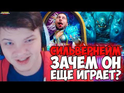 Видео: СИЛЬВЕРНЕЙМ: ЗАЧЕМ ОН ЕЩЕ ИГРАЕТ!? КОНТРОЛЬ ВОИН PogChamp