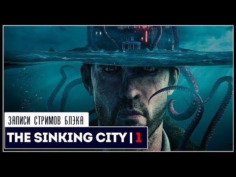 Видео: Наши боги спят на дне | The Sinking City #1