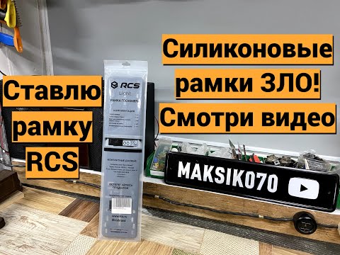 Видео: Силиконовые рамки зло, покупаю пластиковую рамку RCS