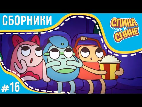 Видео: Спина к спине - Сборник серий про дружбу 👫 Мультфильм для детей