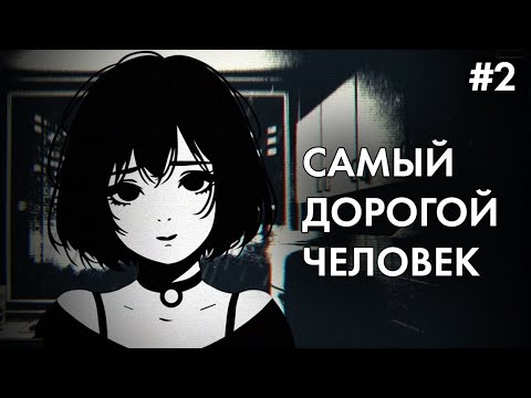 Видео: Беды с башкой | Самый дорогой человек #2