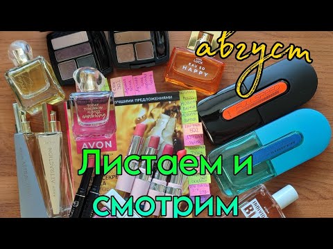 Видео: 📖Листаем и смотрим #avon #Каталог #август2024 года