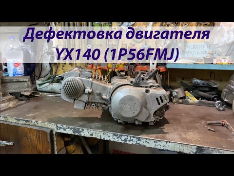 Видео: Дефектовка двигателя YX140 (1P56FMJ)