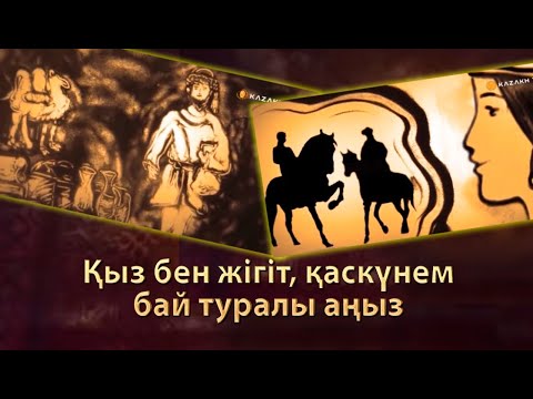 Видео: Қыз бен жігіт, қаскүнем бай туралы аңыз