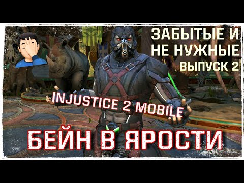 Видео: Injustice 2 Mobile - Бейн в Ярости Зачем его делали? - Инджастис 2 Мобайл | Bane Lost & Forgotten