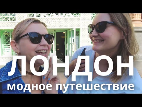 Видео: 🇬🇧 МОДНОЕ ПУТЕШЕСТВИЕ ЛОНДОН: ПАРФЮМЕРИЯ, ШОПИНГ, КОНЦЕРТ ABBA