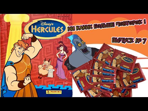 Видео: PANINI Альбом для наклеек Приключения Геракла (Hercules) 1997г. Я сдалась! Распаковка #7