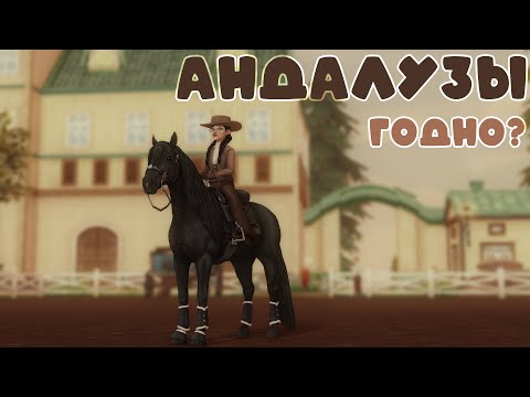 Видео: ˗ˏˋ НАКОНЕЦ-ТО АНДАЛУЗЫ | ПОКУПКА | Star Stable Online ˎˊ˗