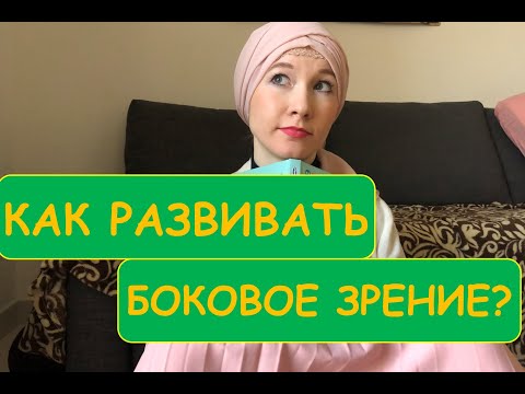 Видео: КАК РАЗВИВАТЬ ПЕРИФЕРИЧЕСКОЕ ЗРЕНИЕ?