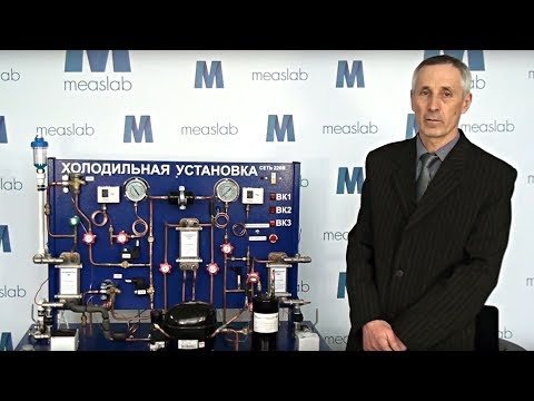 Видео: Холодильная установка
