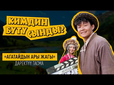 Видео: Карындаш2  2025  “Агатайдын ары жагы”| Документалдык фильм