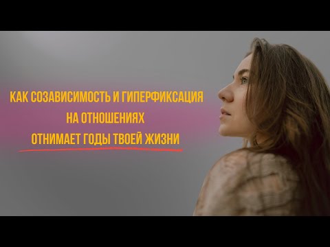 Видео: Созависимость и гиперфиксация ВДА в отношениях разрушает жизнь