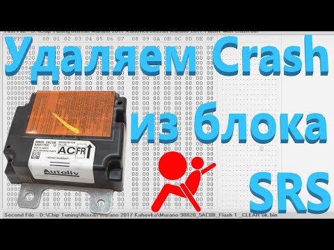 Видео: Nissan Murano Z52 - Удаляем Crash Data из блока SRS для Garage КАХОВКА