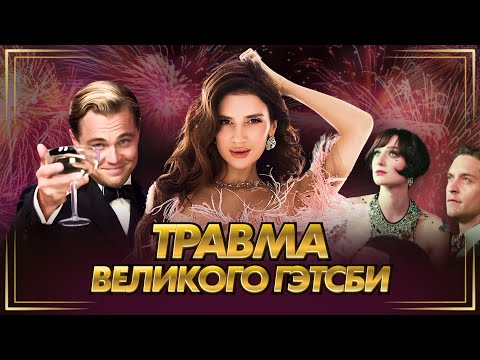 Видео: Нарциссическая травма | Разбор героев фильма «Великий Гэтсби»