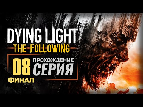 Видео: В КОНЦЕ ТУННЕЛЯ — DYING LIGHT [DLC: The Following] | ПРОХОЖДЕНИЕ [#08] — ФИНАЛ