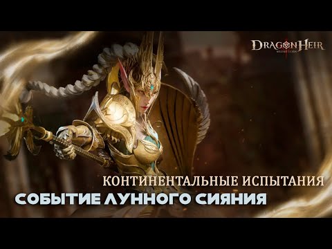 Видео: Dragonheir: Silent Gods - Испытания Лунного сияния
