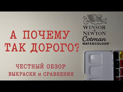 Видео: Winsor&Newton Cotman. Честный обзор на ученическую линейку акварели. 