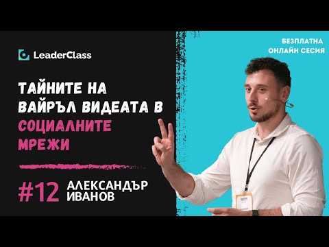Видео: Тайните на вайръл видеата в социалните мрежи. Безплатна онлайн сесия с Александър Иванов
