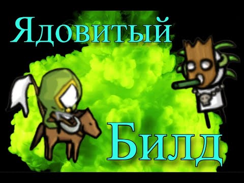 Видео: Пояснение За Ядовитый Билд