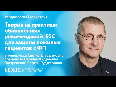 Видео: Теория на практике: внедрение обновленных рекомендаций  ESC для защиты пожилых пациентов с ФП