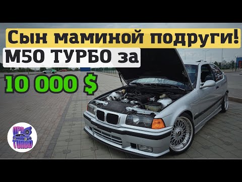 Видео: БМВ Е36 с двигателем М50 ТУРБО на 500 лошадей за 10000$