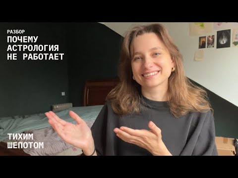 Видео: асмр / 9 аргументов против астрологии / мифология, корреляция и каузация