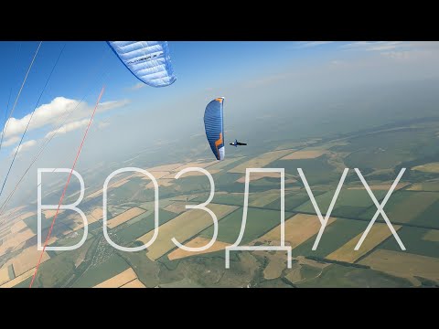Видео: Воздух / Air