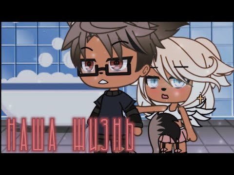 Видео: 🌸наша жизнь 39/?~ḠḀḉḧḀ Ḷḭḟḕ~ṁḭṆḕṏ~оригинальный сюжет🌸