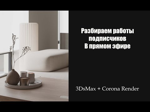 Видео: Разбор работ подписчиков