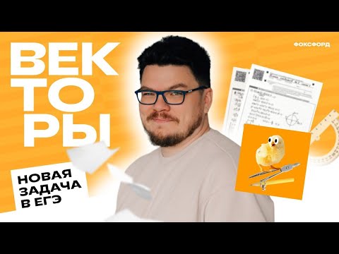 Видео: Векторы. Новая задача в ЕГЭ | Борис Трушин