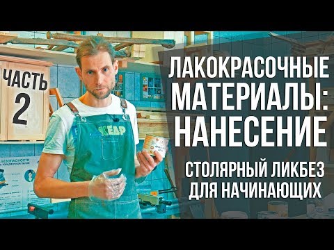 Видео: Про лакокрасочные материалы ч.2 | ЛКМ: как наносить, опыт, секреты и советы | Столярный ликбез