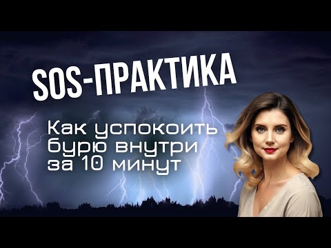 Видео: ПРАКТИКА РАБОТЫ С НЕГАТИВНЫМИ ЭМОЦИЯМИ 