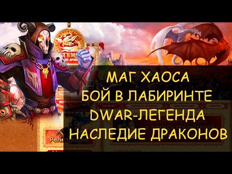 Видео: ✅ Dwar/Двар - Маг хаоса - как победить в лабиринте. Chaos Mage - how to win in the maze