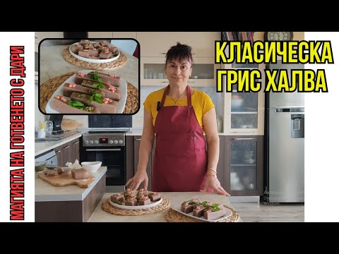 Видео: Грис халва, a recipe for semolina halva, ein Rezept für Grießhalva