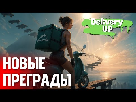 Видео: Доставляю заказ выше всех! | Delivery Up — прохождение до релиза