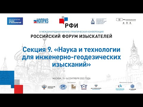 Видео: РФИ-2022. Секция 9. «Наука и технологии для инженерно-геодезических изысканий»