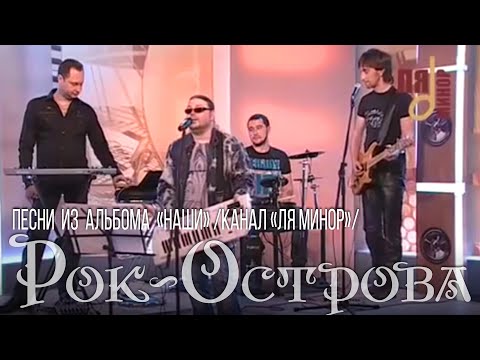 Видео: Рок-Острова – Песни из альбома «НАШИ» (канал «Ля Минор»)