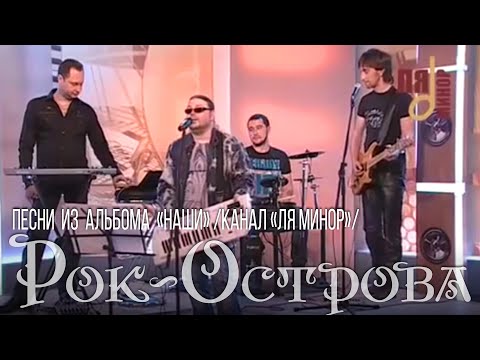 Видео: Рок-Острова – Песни из альбома «НАШИ» (канал «Ля Минор»)