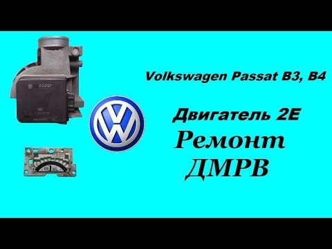 Видео: VW Passat B3, B4. Ремонт ДМРВ