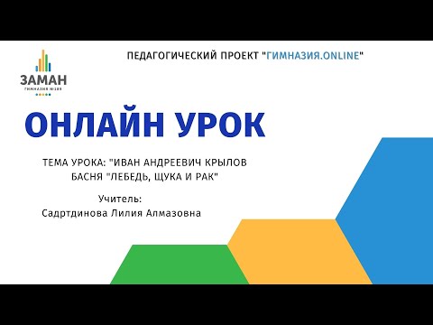 Видео: 2 класс. Урок литературного чтения. Тема: Иван Андреевич Крылов. басня "Лебедь, щука и рак"