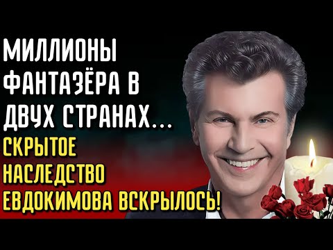 Видео: Семейный Скандал После Ухода Фантазёра: Миллионы Евдокимова Делят Враги и Родные!