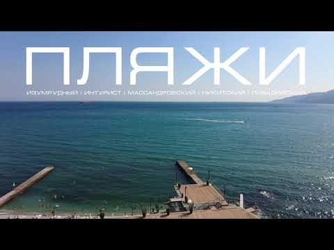 Видео: Пляжи Ялты