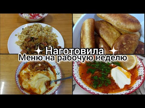 Видео: Наготовила!Меню на рабочую неделю.Простые,вкусные блюда.Рецепты на каждый день.
