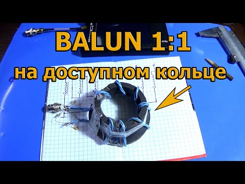 Видео: Balun 1:1 на ферритовом кольце то отклоняющей системы.