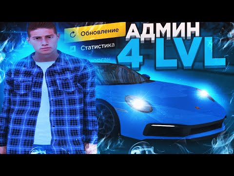 Видео: АДМИН БУДНИ | ПОВЫСИЛИ ДО АДМИНА 4 УРОВНЯ l Radmir Rp Crmp