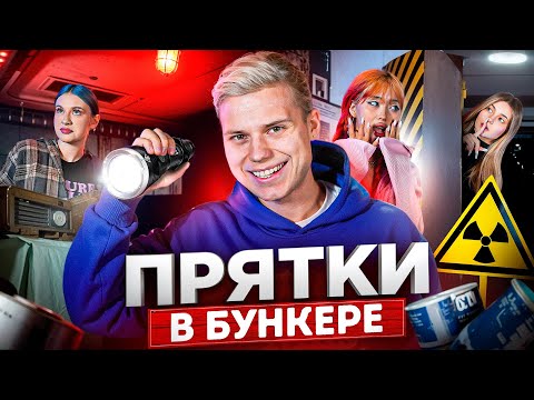 Видео: ЭКСТРЕМАЛЬНЫЕ ПРЯТКИ В БУНКЕРЕ! СЛОВИЛИ ПАНИЧЕСКУЮ АТАКУ...