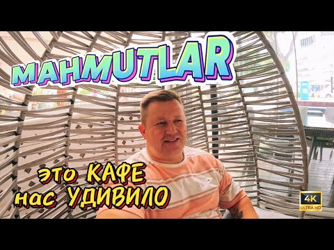 Видео: Махмутлар 30 мая 2025 / Гуляли и зашли в ШИКАРНОЕ КАФЕ ☕️