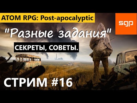 Видео: #16 СТРИМ "Разные задания" Атом РПГ 2022 СЕКРЕТЫ, СОВЕТЫ от Сантея.